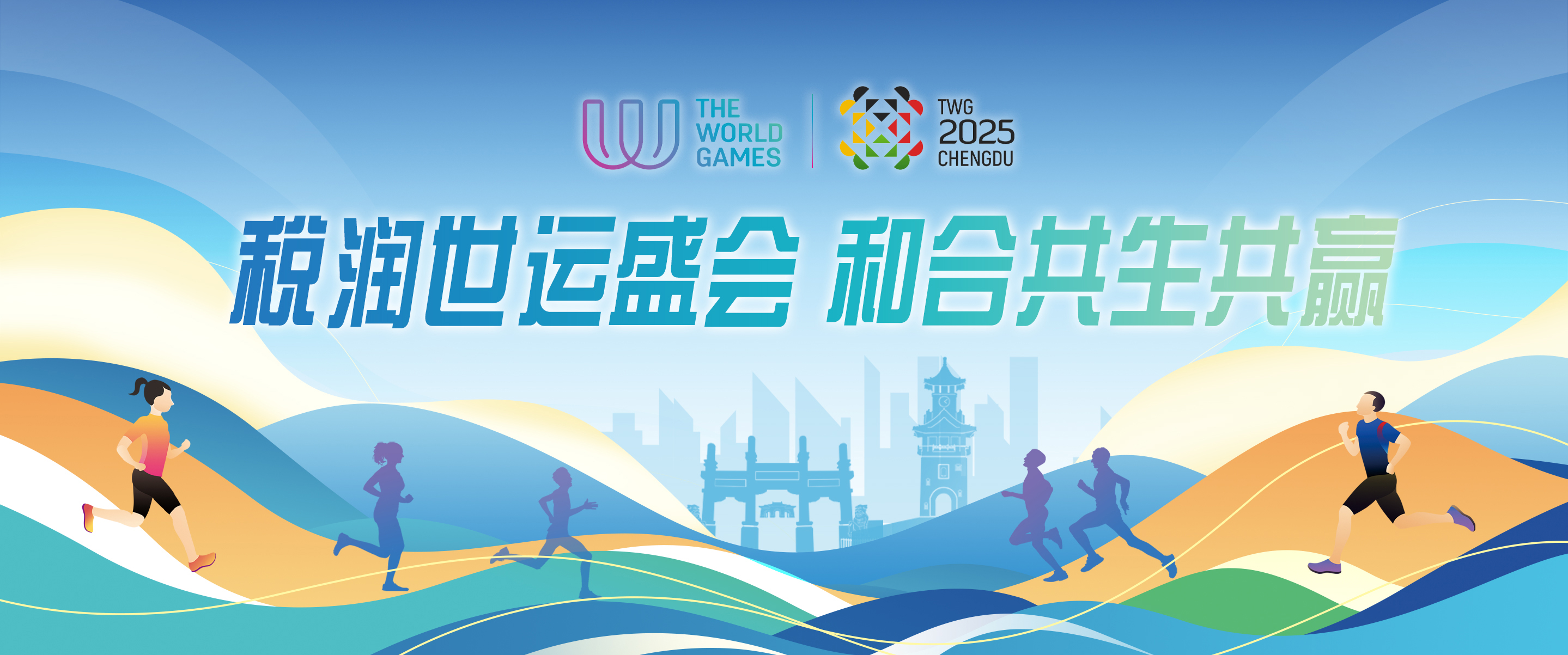 成都2025年世界运动会
