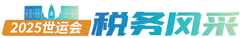 税务风采