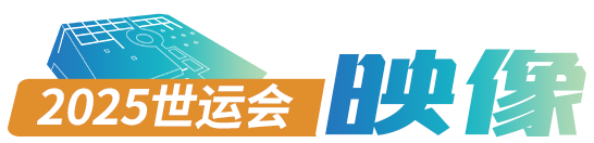 世运会映像