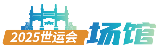 世运会场馆