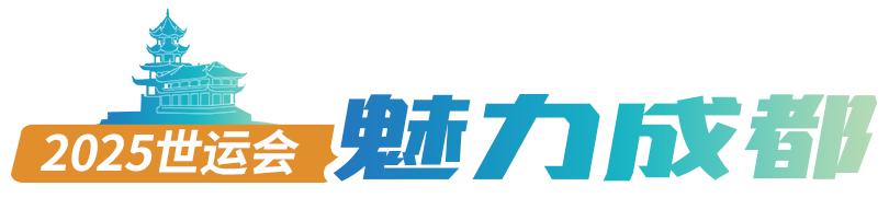 魅力成都