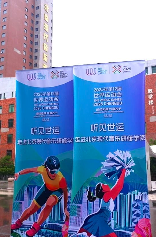 世运推广歌曲走进高校，《飞翔》点燃北京天津多城传唱热潮！