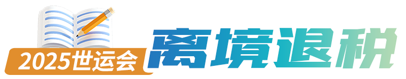 离境退税