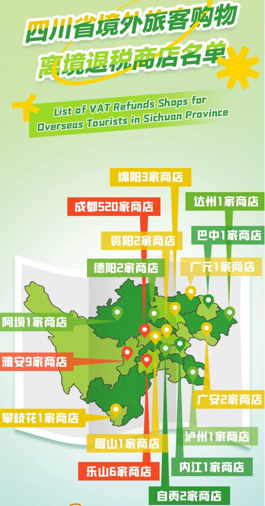 世运逐梦，四川省境外旅客购物离境退税商店名单来啦